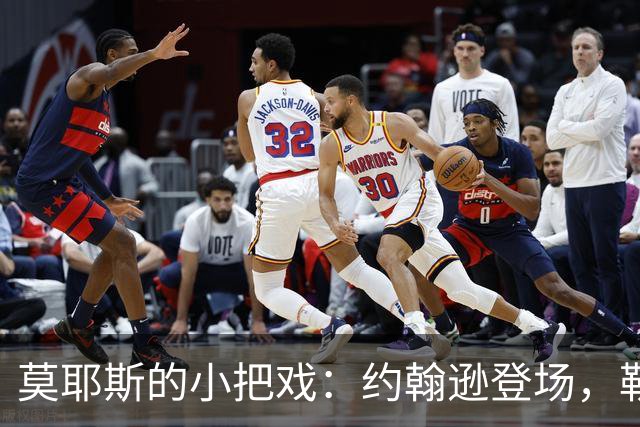 莫耶斯的小把戏：约翰逊登场，勒尔安静坐回替补席