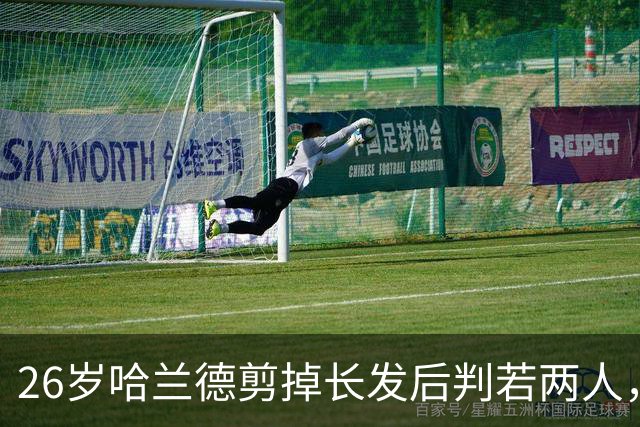 26岁哈兰德剪掉长发后判若两人，网友：剪完顿时年轻了10岁！